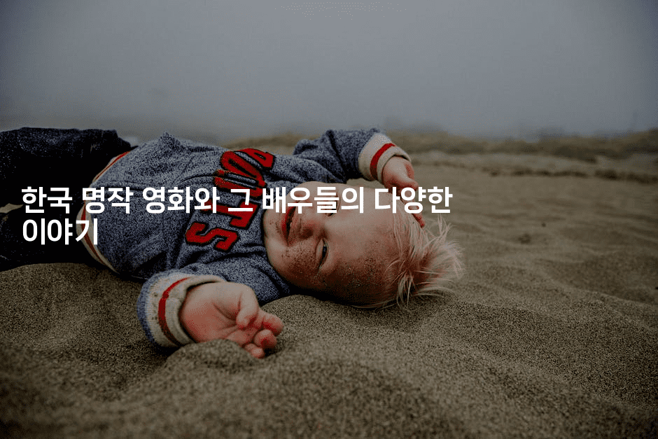 한국 명작 영화와 그 배우들의 다양한 이야기
2-시네린