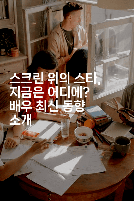 스크린 위의 스타, 지금은 어디에? 배우 최신 동향 소개
2-시네린