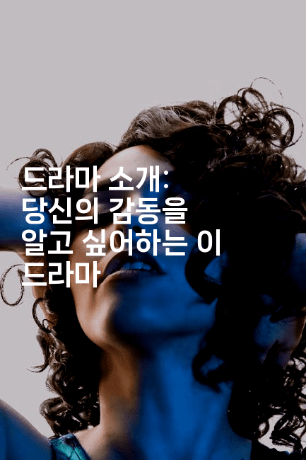드라마 소개: 당신의 감동을 알고 싶어하는 이 드라마2-시네린