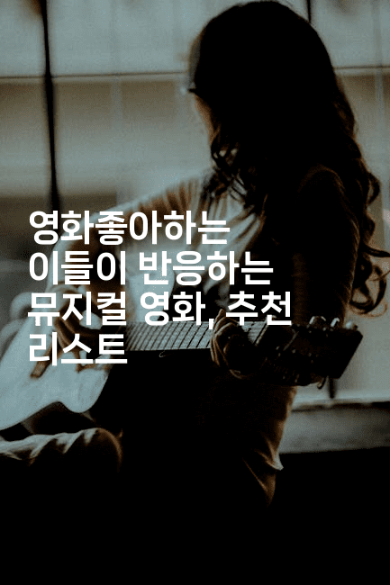 영화좋아하는 이들이 반응하는 뮤지컬 영화, 추천 리스트2-시네린