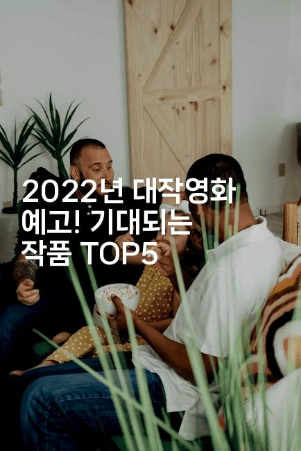 2022년 대작영화 예고! 기대되는 작품 TOP52-시네린