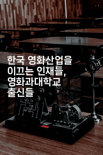 한국 영화산업을 이끄는 인재들, 영화과대학교 출신들2-시네린