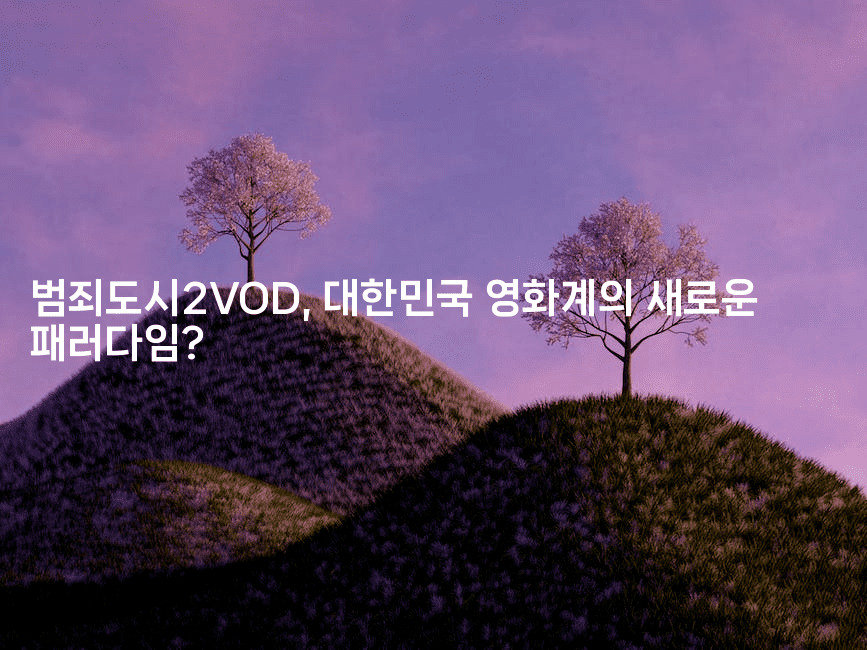 범죄도시2VOD, 대한민국 영화계의 새로운 패러다임? -시네린