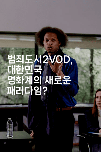 범죄도시2VOD, 대한민국 영화계의 새로운 패러다임? 2-시네린