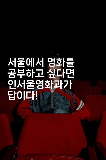 서울에서 영화를 공부하고 싶다면 인서울영화과가 답이다!-시네린