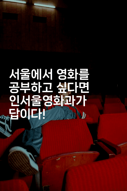 서울에서 영화를 공부하고 싶다면 인서울영화과가 답이다!2-시네린