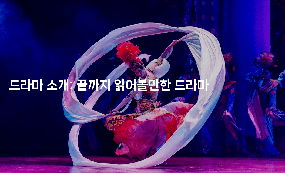 드라마 소개: 끝까지 읽어볼만한 드라마 -시네린