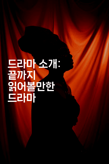 드라마 소개: 끝까지 읽어볼만한 드라마 2-시네린
