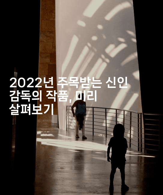 2022년 주목받는 신인 감독의 작품, 미리 살펴보기2-시네린
