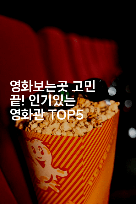 영화보는곳 고민 끝! 인기있는 영화관 TOP5-시네린