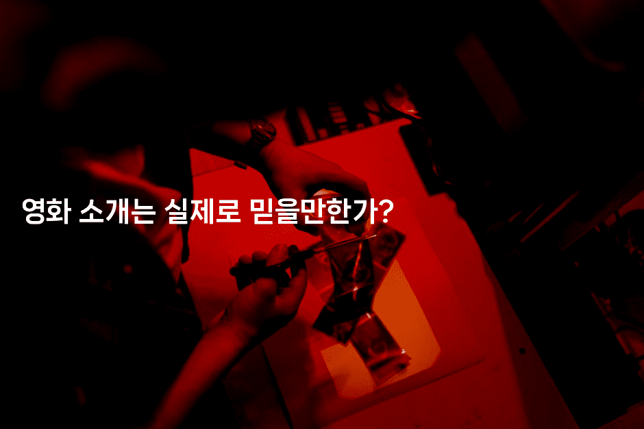 영화 소개는 실제로 믿을만한가?2-시네린