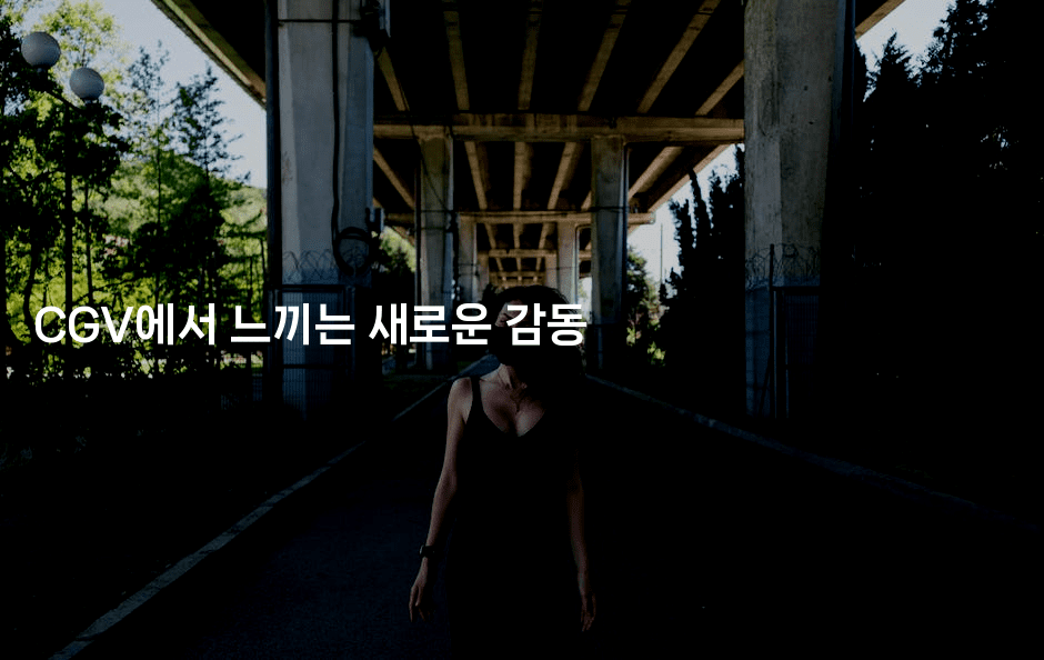 CGV에서 느끼는 새로운 감동 -시네린