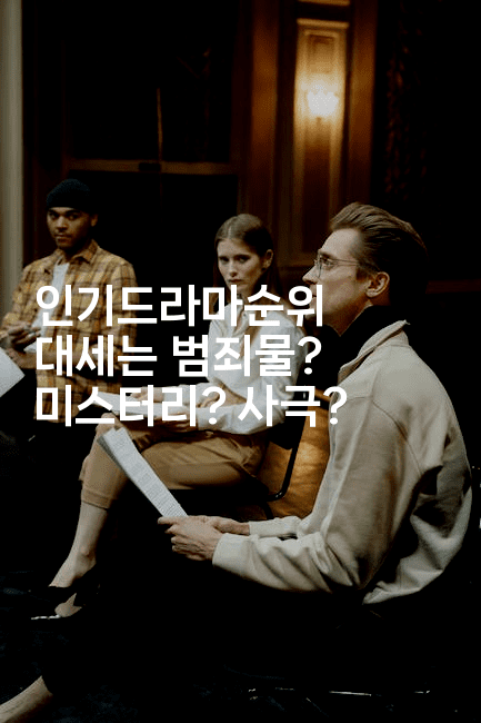 인기드라마순위 대세는 범죄물? 미스터리? 사극?2-시네린