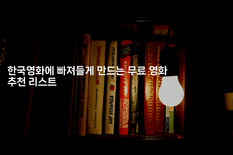 한국영화에 빠져들게 만드는 무료 영화 추천 리스트2-시네린