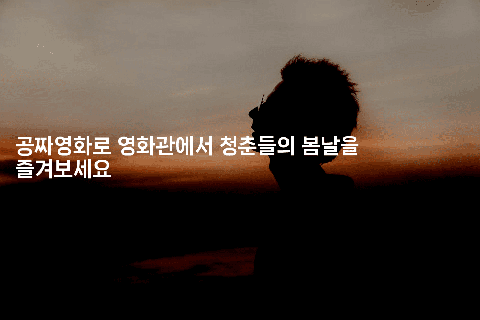 공짜영화로 영화관에서 청춘들의 봄날을 즐겨보세요2-시네린