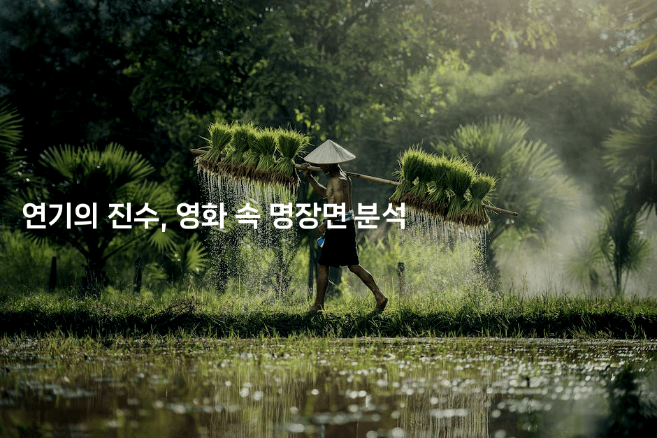 연기의 진수, 영화 속 명장면 분석2-시네린