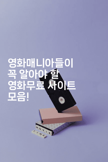 영화매니아들이 꼭 알아야 할 영화무료 사이트 모음!2-시네린