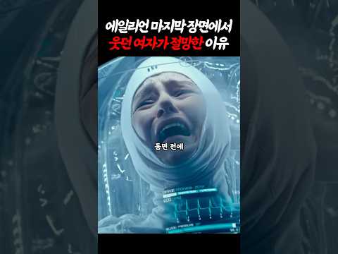 에일리언 마지막 장면에서 웃던 여자가 절망한 이유 (윌터x 월터o)