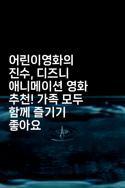 어린이영화의 진수, 디즈니 애니메이션 영화 추천! 가족 모두 함께 즐기기 좋아요-시네린