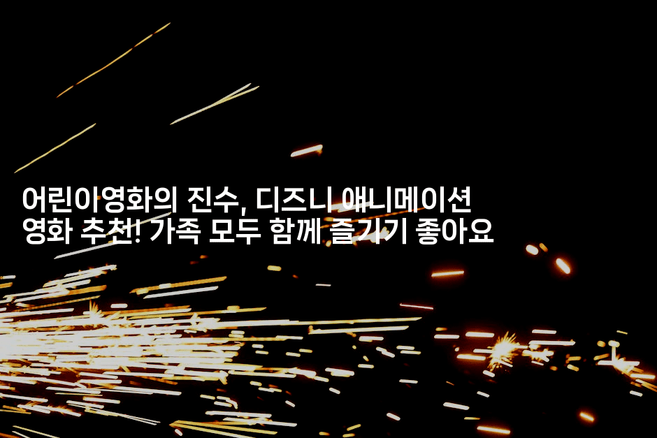 어린이영화의 진수, 디즈니 애니메이션 영화 추천! 가족 모두 함께 즐기기 좋아요2-시네린