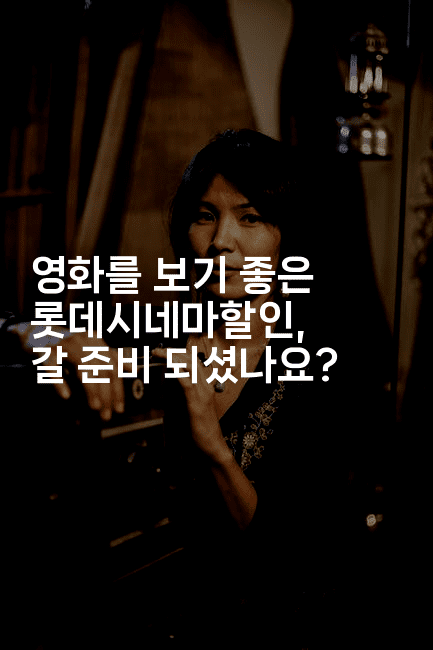 영화를 보기 좋은 롯데시네마할인, 갈 준비 되셨나요?