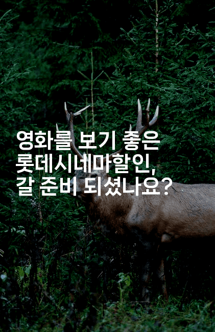 영화를 보기 좋은 롯데시네마할인, 갈 준비 되셨나요?2-시네린