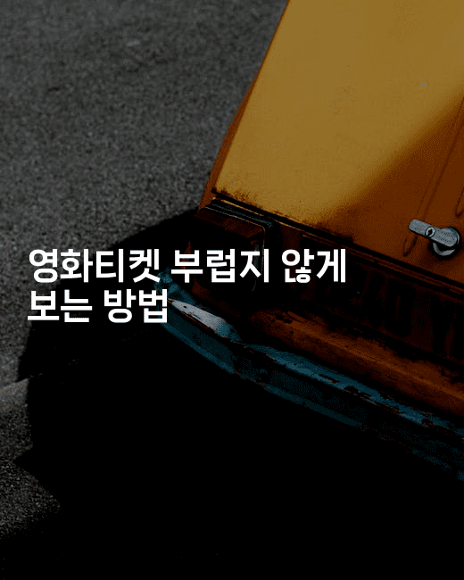 영화티켓 부럽지 않게 보는 방법-시네린