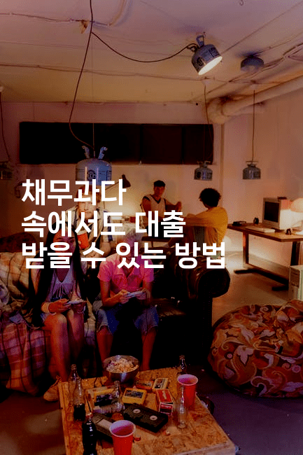 채무과다 속에서도 대출 받을 수 있는 방법-시네린