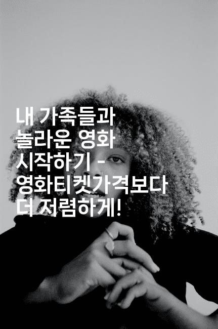 내 가족들과 놀라운 영화 시작하기 – 영화티켓가격보다 더 저렴하게!