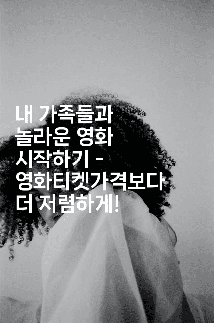 내 가족들과 놀라운 영화 시작하기 - 영화티켓가격보다 더 저렴하게! 2-시네린