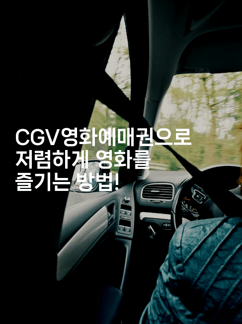 CGV영화예매권으로 저렴하게 영화를 즐기는 방법!