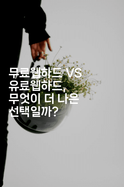 무료웹하드 VS 유료웹하드, 무엇이 더 나은 선택일까?