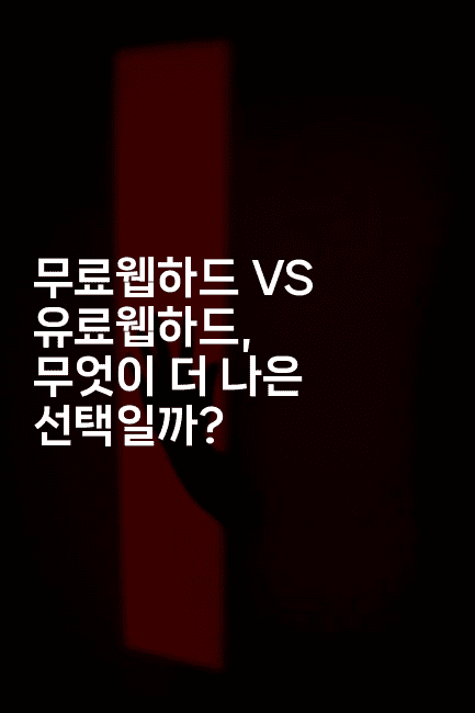 무료웹하드 VS 유료웹하드, 무엇이 더 나은 선택일까?2-시네린