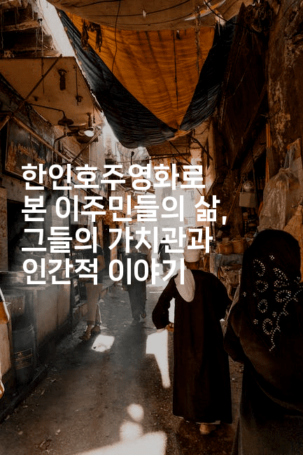 한인호주영화로 본 이주민들의 삶, 그들의 가치관과 인간적 이야기