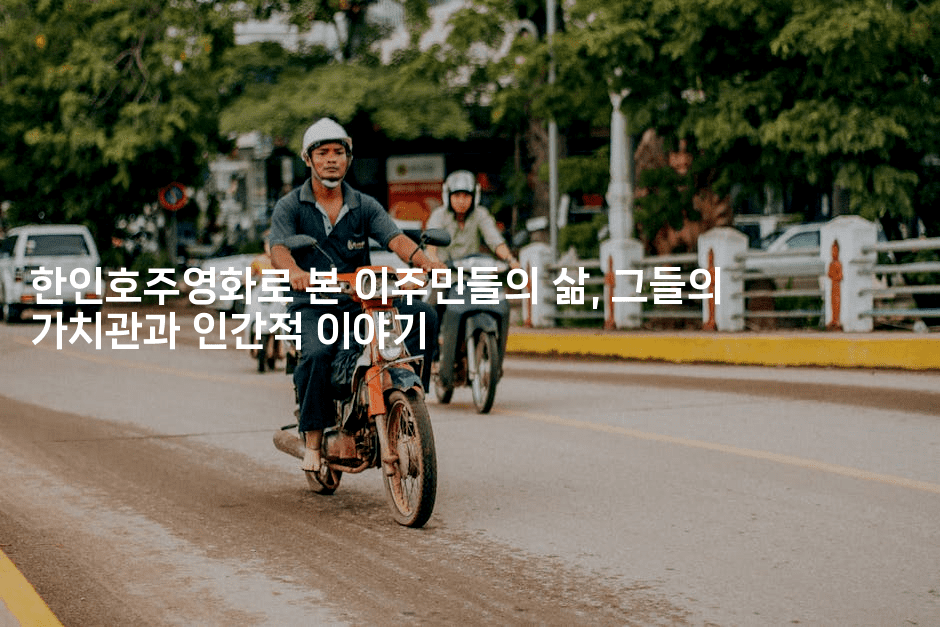 한인호주영화로 본 이주민들의 삶, 그들의 가치관과 인간적 이야기2-시네린