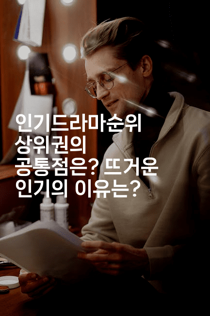 인기드라마순위 상위권의 공통점은? 뜨거운 인기의 이유는?2-시네린