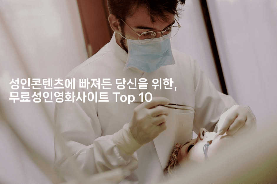 성인콘텐츠에 빠져든 당신을 위한, 무료성인영화사이트 Top 10