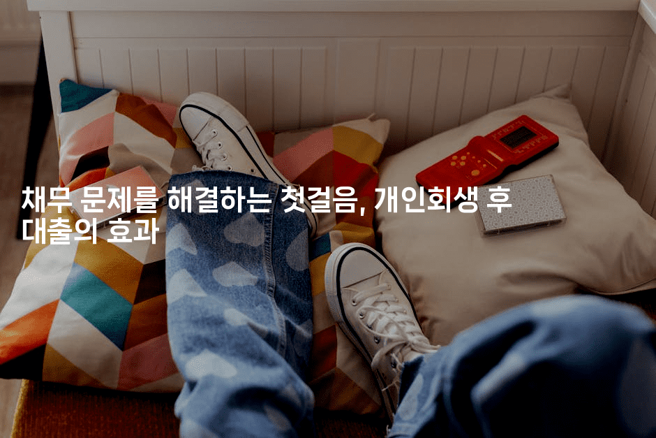 채무 문제를 해결하는 첫걸음, 개인회생 후 대출의 효과-시네린