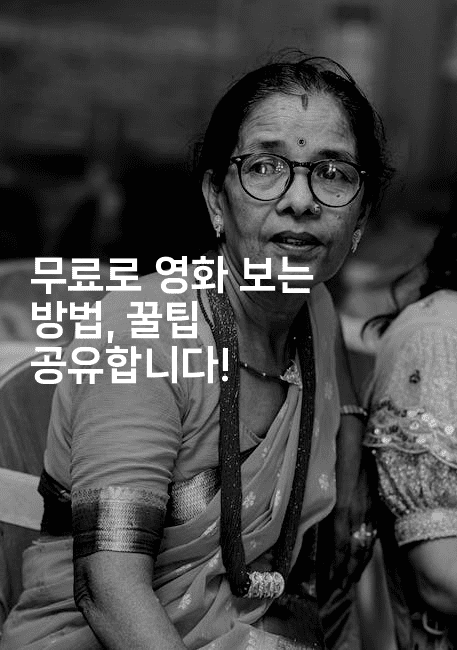 무료로 영화 보는 방법, 꿀팁 공유합니다!-시네린