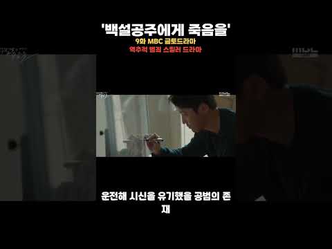 MBC금토드라마 '백설공주에게 죽음을 Black Out' EP.9