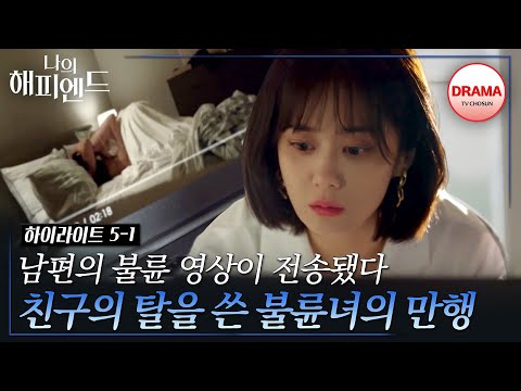 [5회 하이라이트-1] 손호준의 컴퓨터로 전송된 의문의 메일에서 장나라가 발견한 것은?  #나의해피엔드 #TVCHOSUNDRAMA (TV CHOSUN 240113 방송)