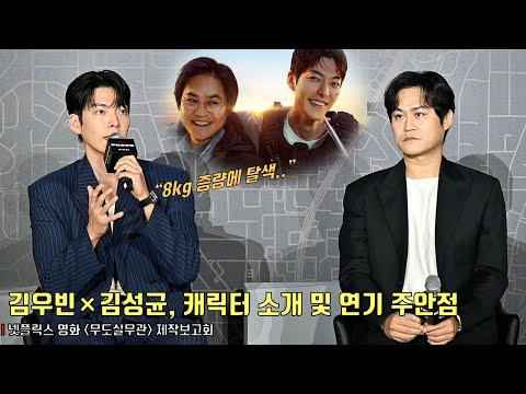 김우빈×김성균, ‘무도실무관’ 캐릭터 소개 및 연기 주안점 | 넷플릭스 영화 ‘무도실무관’ 제작보고회 #김우빈 #김성균