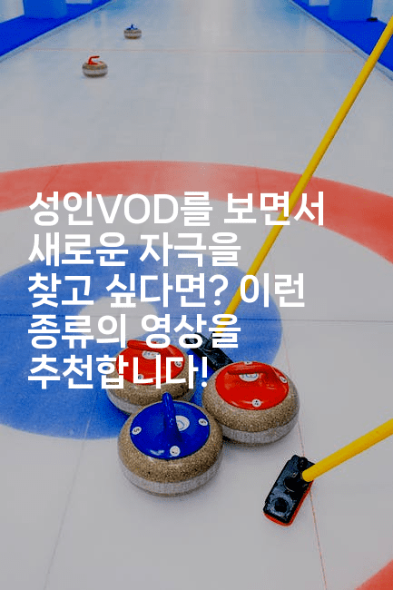 성인VOD를 보면서 새로운 자극을 찾고 싶다면? 이런 종류의 영상을 추천합니다!-시네린