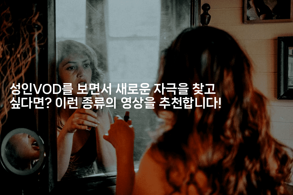 성인VOD를 보면서 새로운 자극을 찾고 싶다면? 이런 종류의 영상을 추천합니다!2-시네린