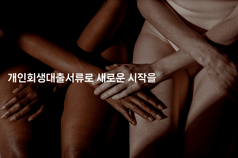 개인회생대출서류로 새로운 시작을-시네린