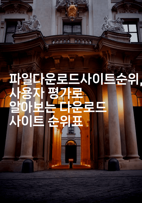 파일다운로드사이트순위, 사용자 평가로 알아보는 다운로드 사이트 순위표-시네린