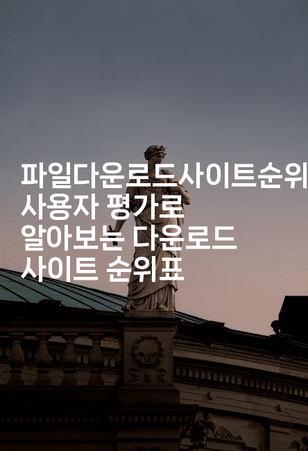 파일다운로드사이트순위, 사용자 평가로 알아보는 다운로드 사이트 순위표2-시네린