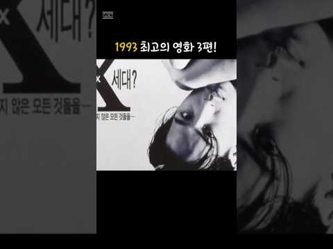 1993 최고의 영화 3편!