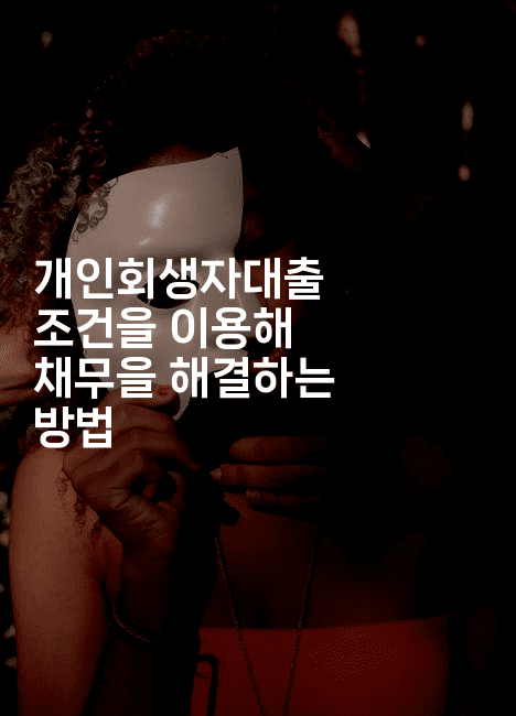 개인회생자대출 조건을 이용해 채무을 해결하는 방법-시네린