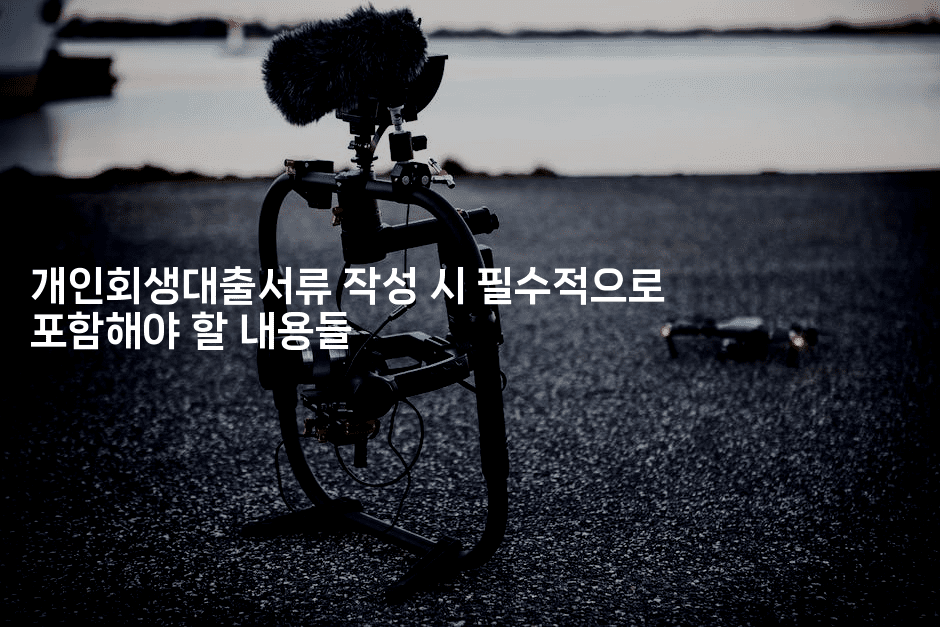 개인회생대출서류 작성 시 필수적으로 포함해야 할 내용들-시네린